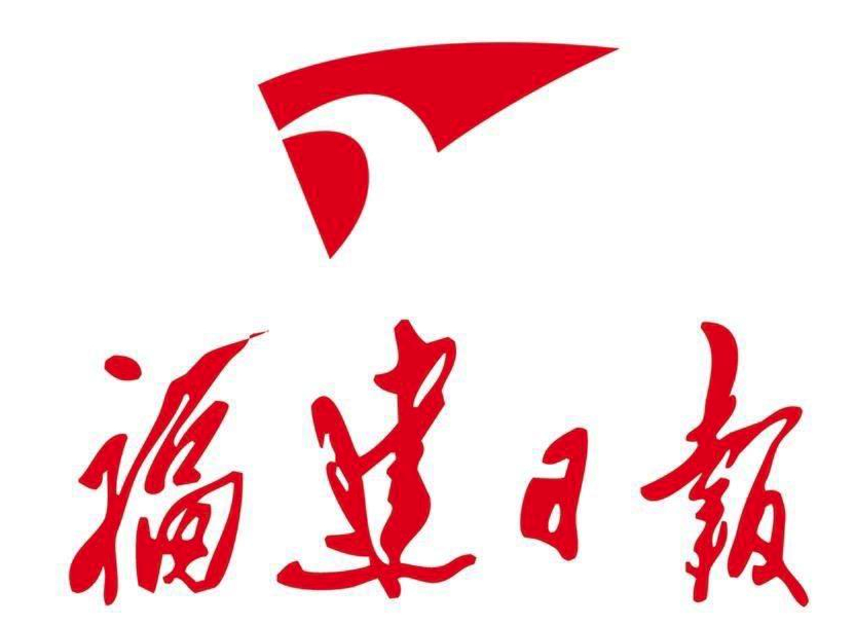 福建日报