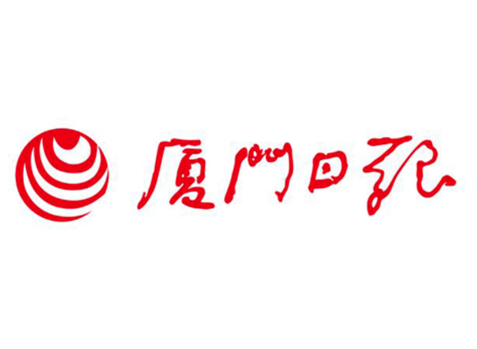 厦门日报1