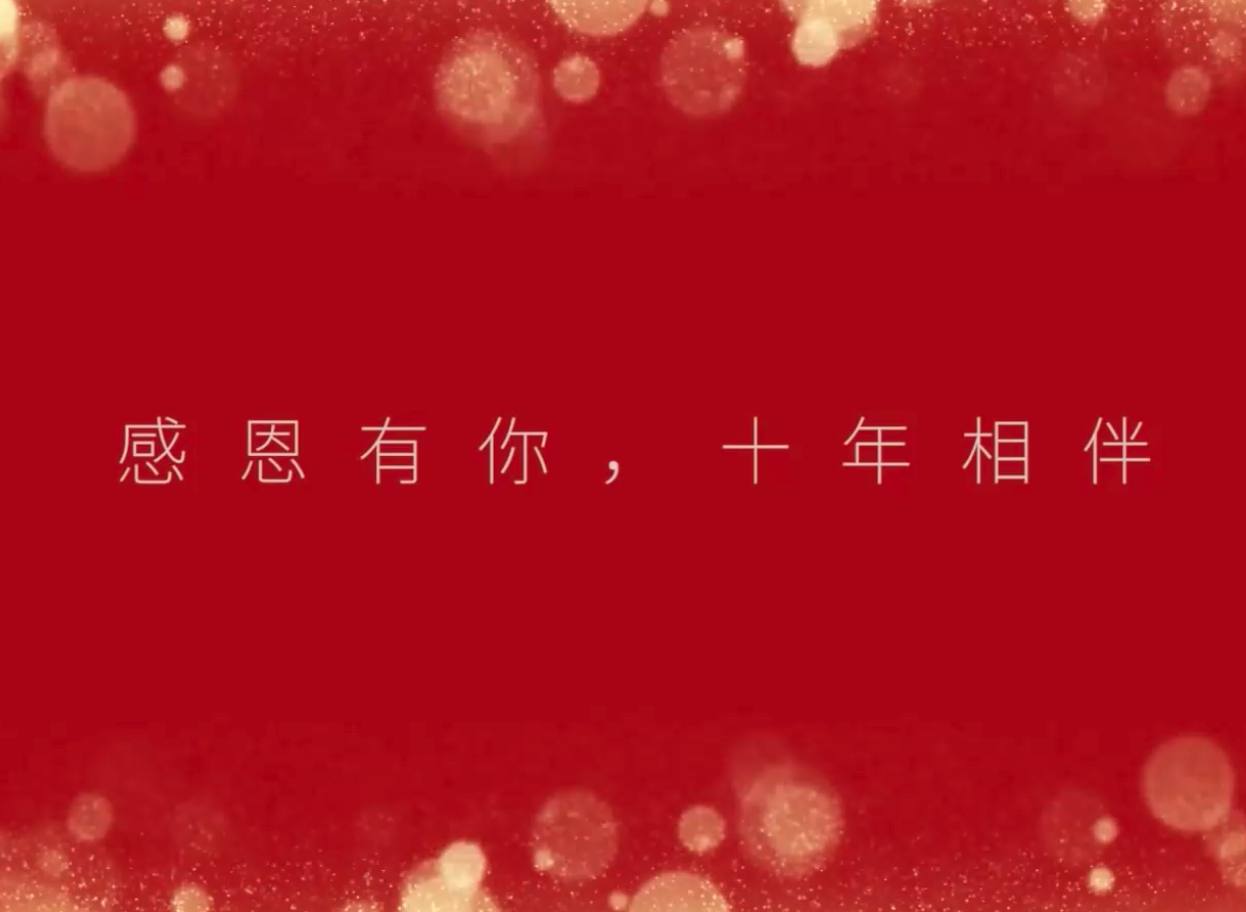 感恩十年-官网首图