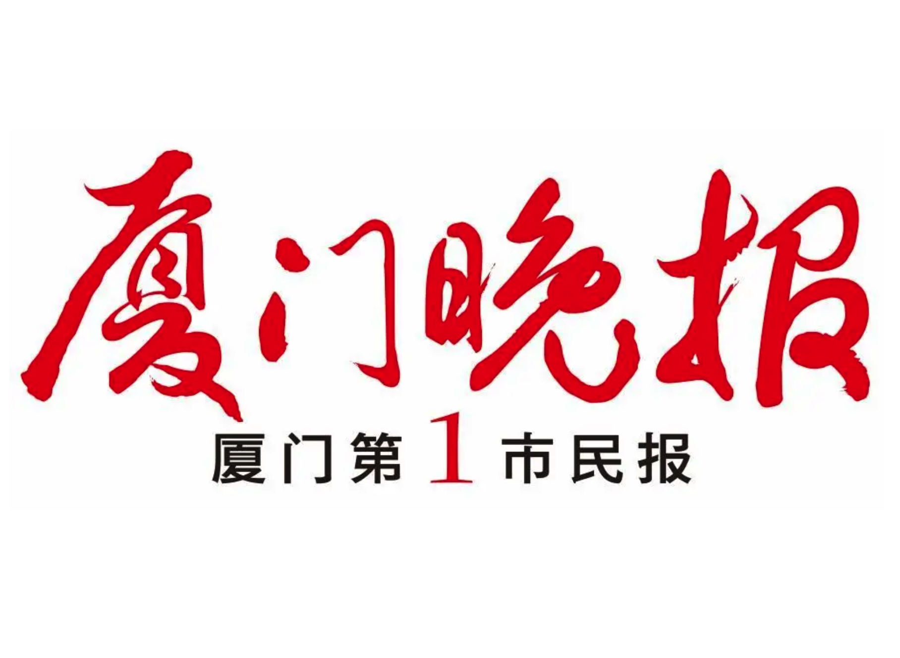 厦门晚报