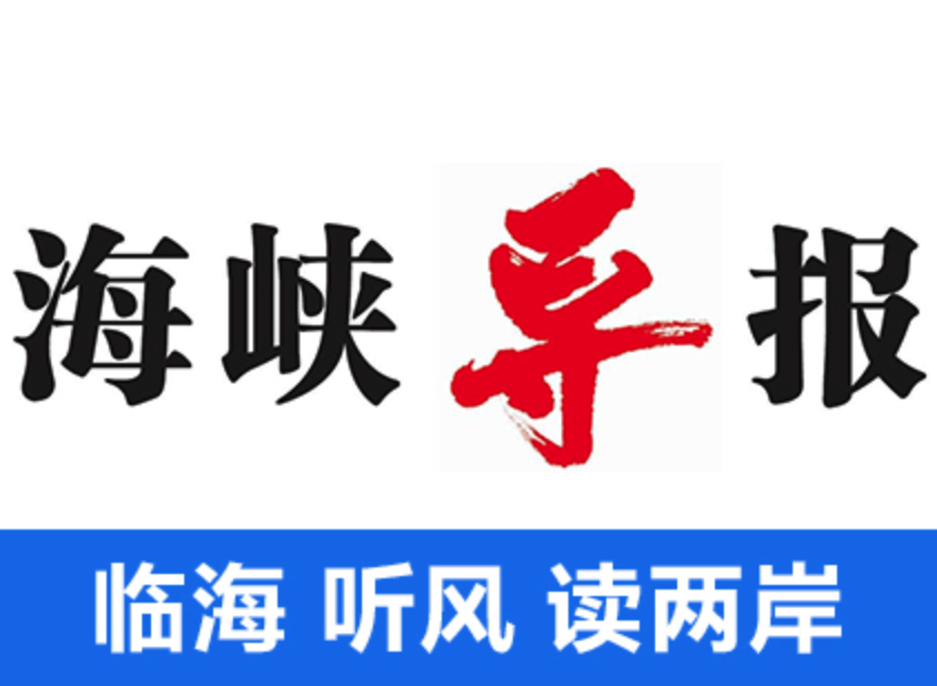 海峡导报