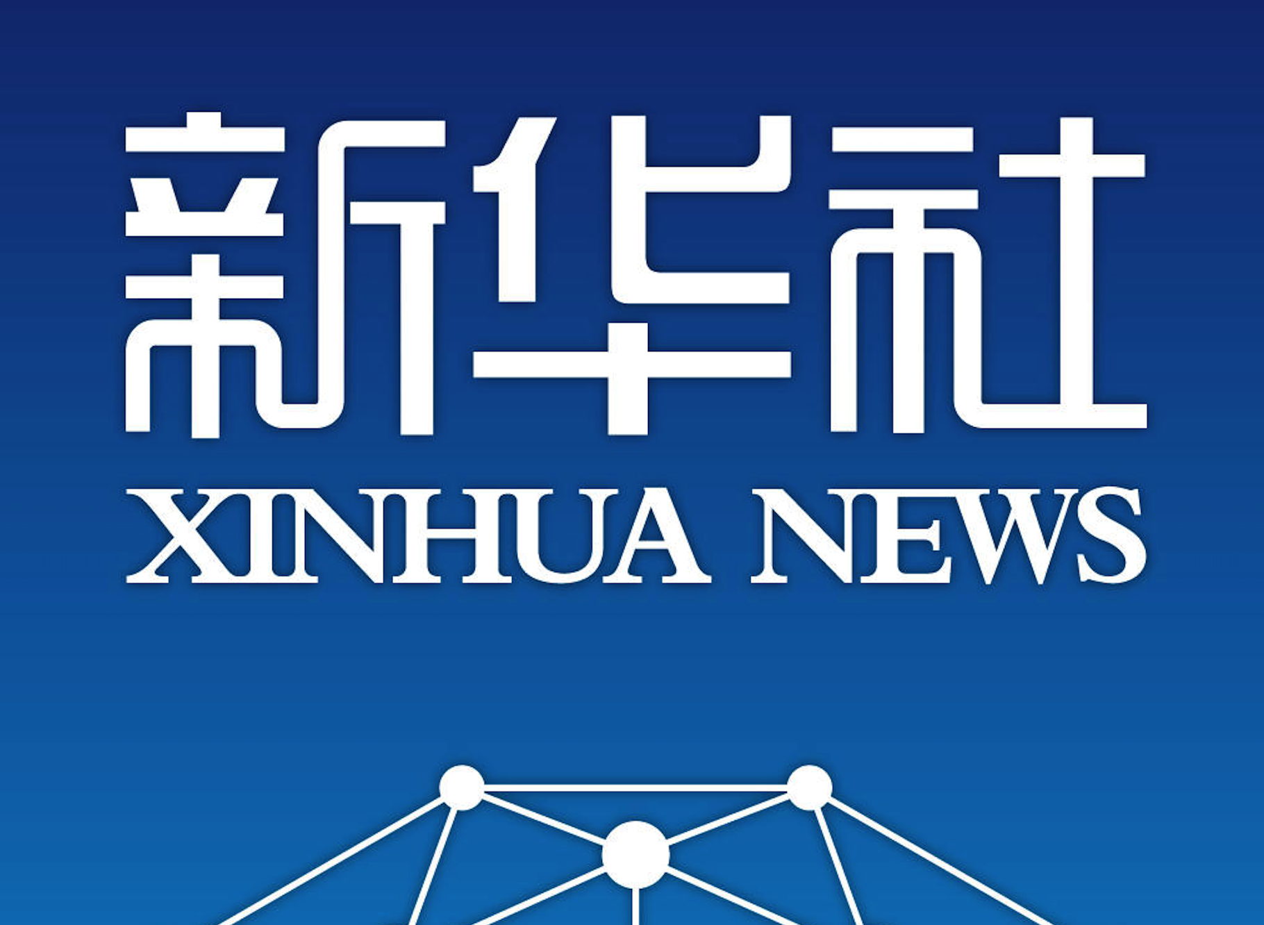 新华社